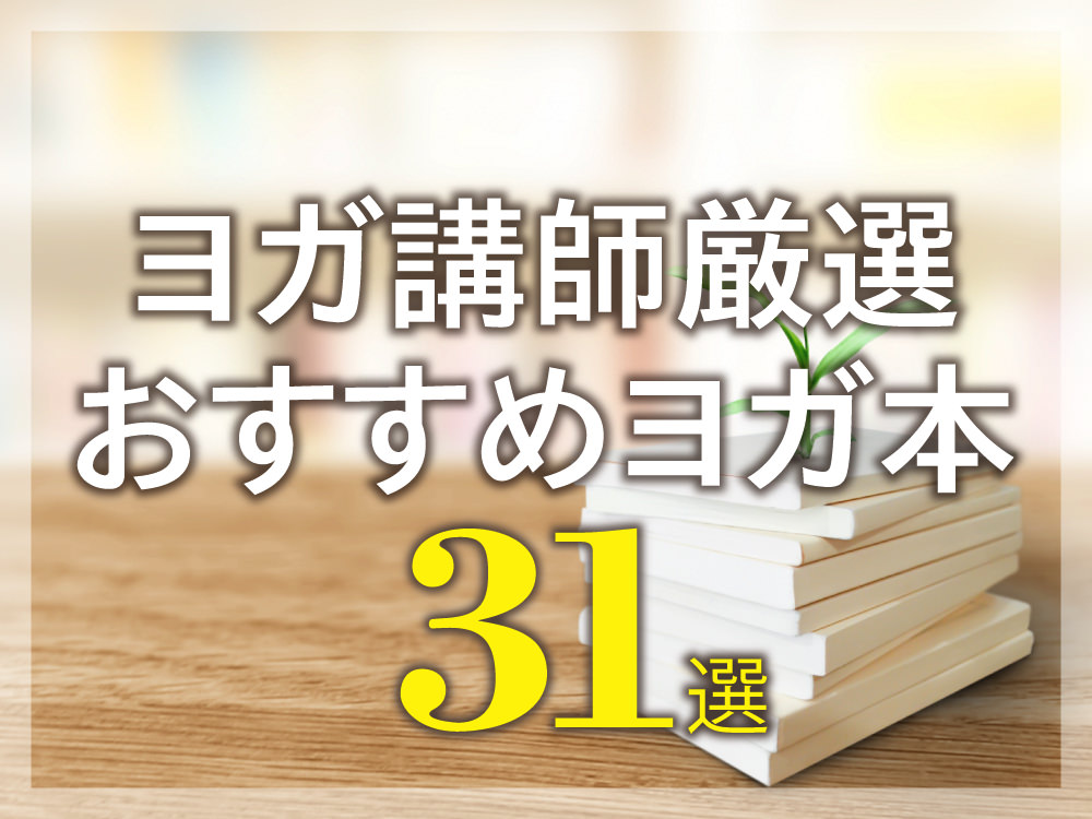 21年おすすめヨガ本 31選 ヨガインストラクターに人気の必読書はこれ