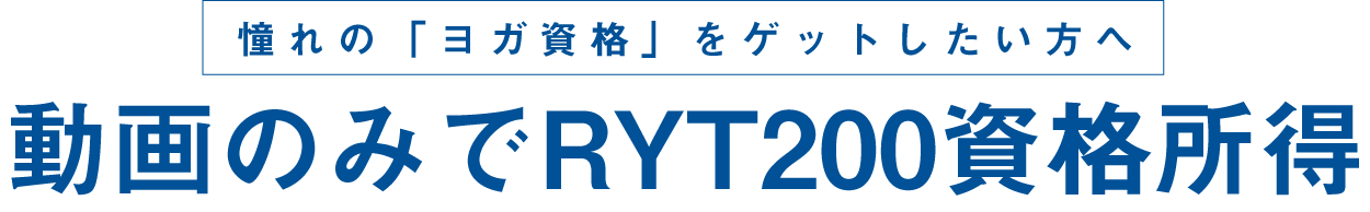 lp-video3 lp video3 ヨガインストラクター資格RYT200は動画視聴のみで取れる【おうちヨガ動画コース】