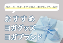 ヨガ友に贈ろう！ヨガグッズおすすめプレゼント【38選】目的・ジャンル別に厳選紹介