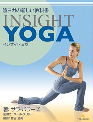 陰ヨガの新しい教科書Insight Yoga