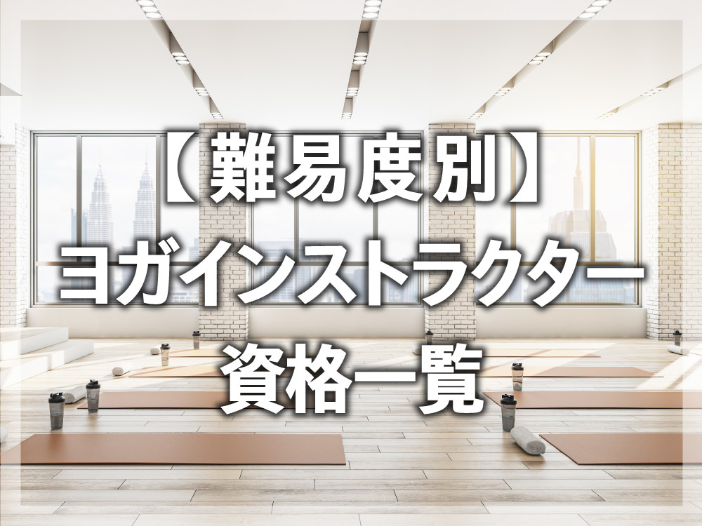 難易度別 ヨガインストラクターの資格まとめ オンライン講座ありなしもチェック