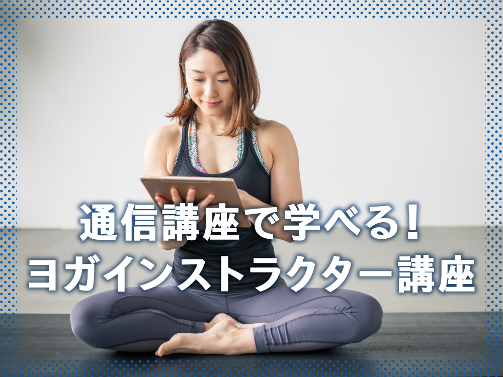 ヨガインストラクター資格おすすめ通信講座【11選】オンラインも