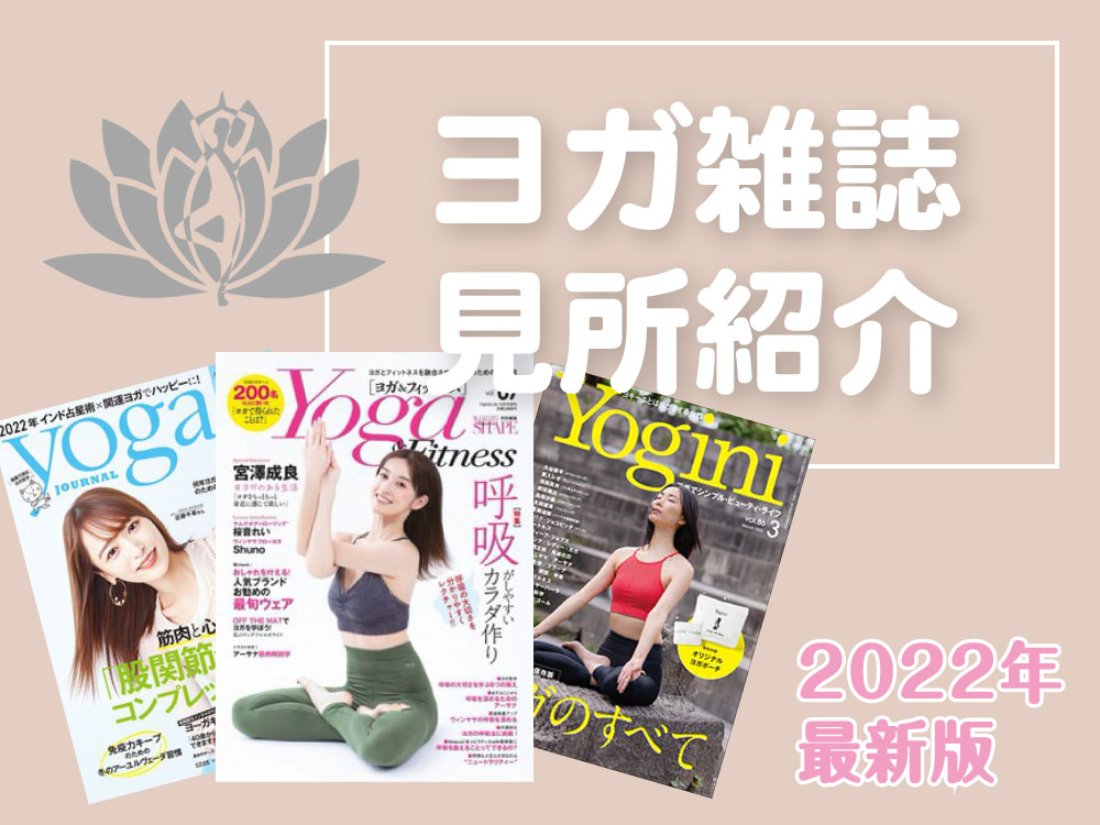 激安 ヨガジャーナル2023年2 3月号2022年12 1月号2冊セット