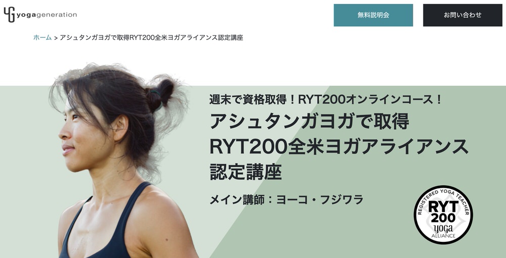 ヨガジェネレーション／資格RYT200・アシュタンガヨガ