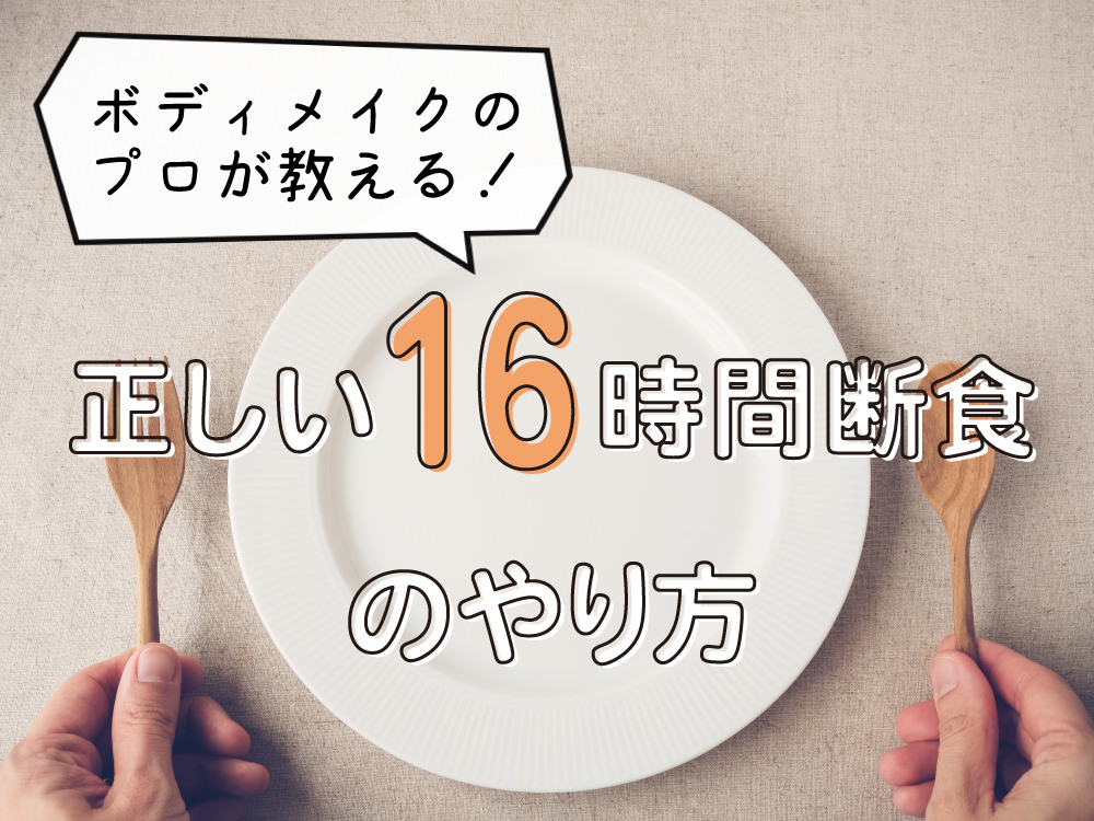 ボディメイクのプロが教える、正しい16時間断食のやり方