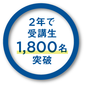 2年で受講生1800名突破