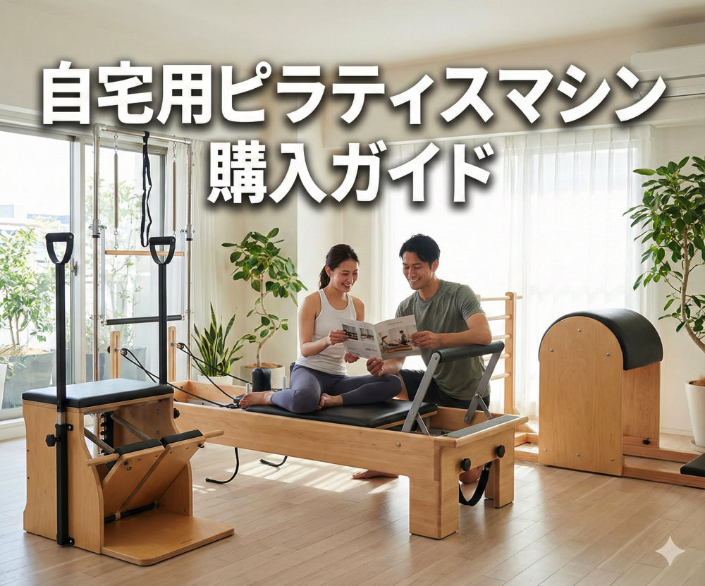 ピラティスマシン購入】知るべき8つのポイントとメーカー23選