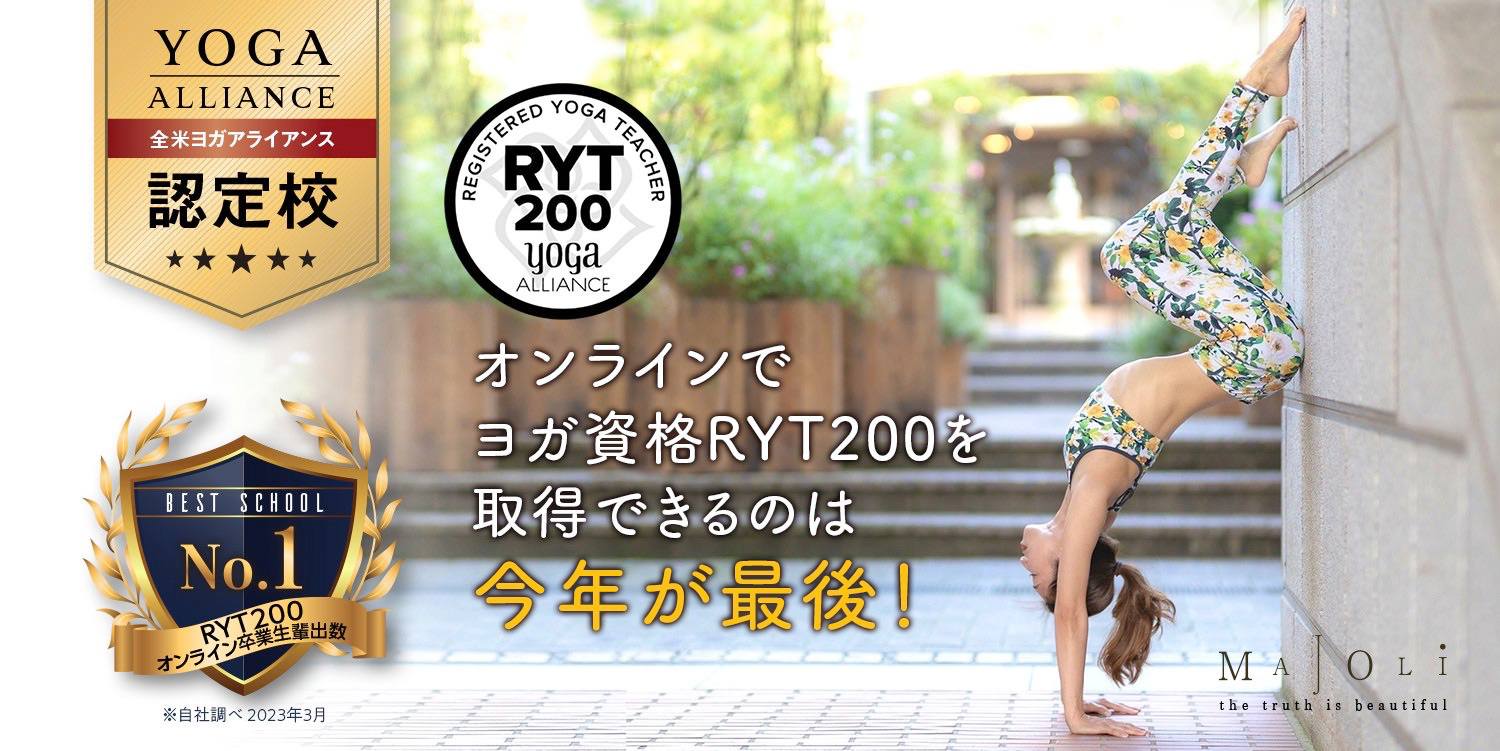 動画のみでRYT200が取得できます！ヨガインストラクターになるなら今がチャンス