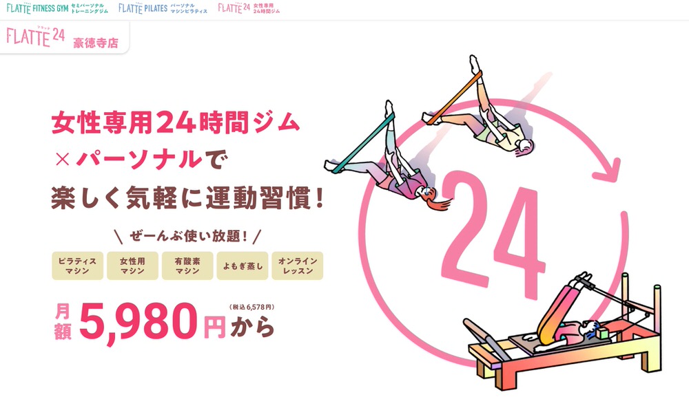 FLATTE 月額2,980円から、24時間のコンビニジム11選｜ちょこざっぷだけじゃない！