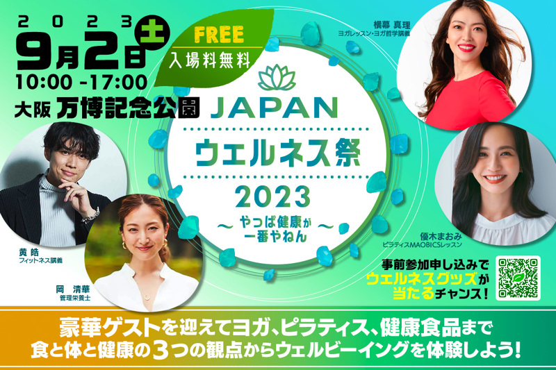 みんなで盛り上げよう！オフィシャルスポンサー紹介「JAPANウェルネス祭2023」in 大阪