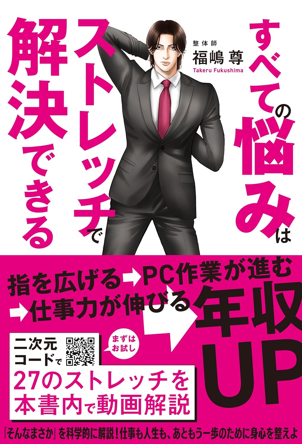 81kUVZGNw0L. SL1500 「すべての悩みはストレッチで解決できる」整体師・福嶋尊先生のすぐゆるストレッチ