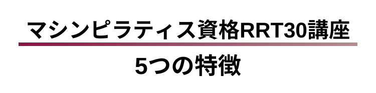 マシンピラティス資格オンライン講座　MAJOLI　