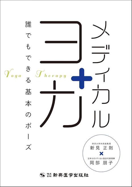 image6 今、求人でも人気！メディカルヨガ資格を取得するメリットを経験者が徹底解説