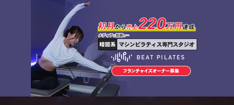 image6 1 1 フランチャイズ募集のあるピラティススタジオ13選