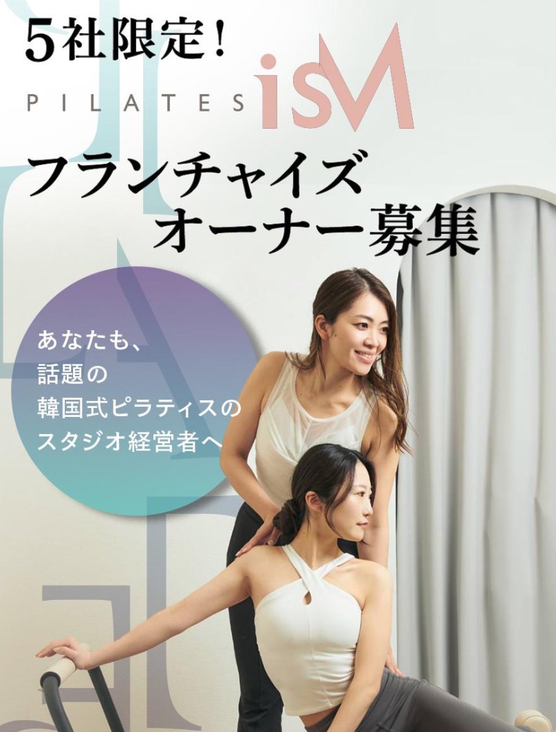 ism franchise フランチャイズ募集のあるピラティススタジオ14選【2025最新版】