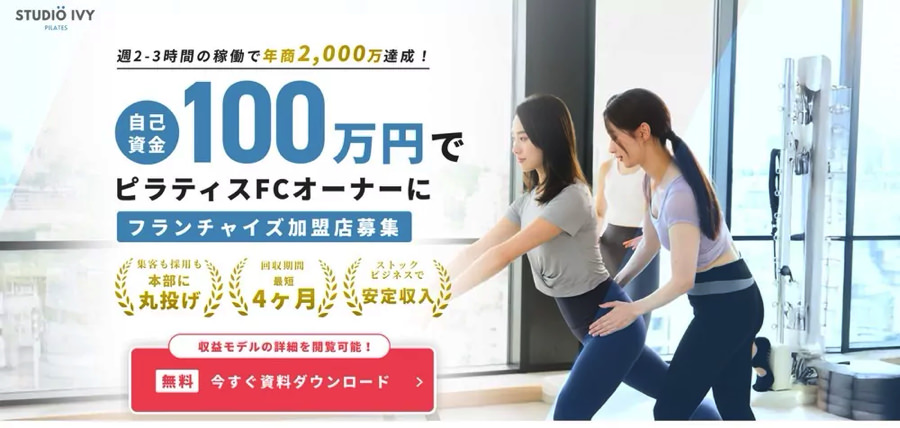 pilates franchise15 【2026年版】マシンピラティスの開業資金|回収モデルとフランチャイズ比較7社